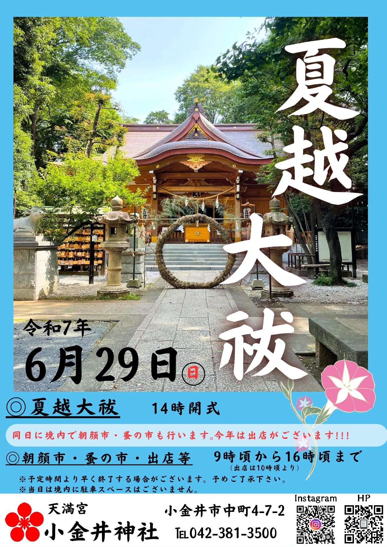 夏越大祓