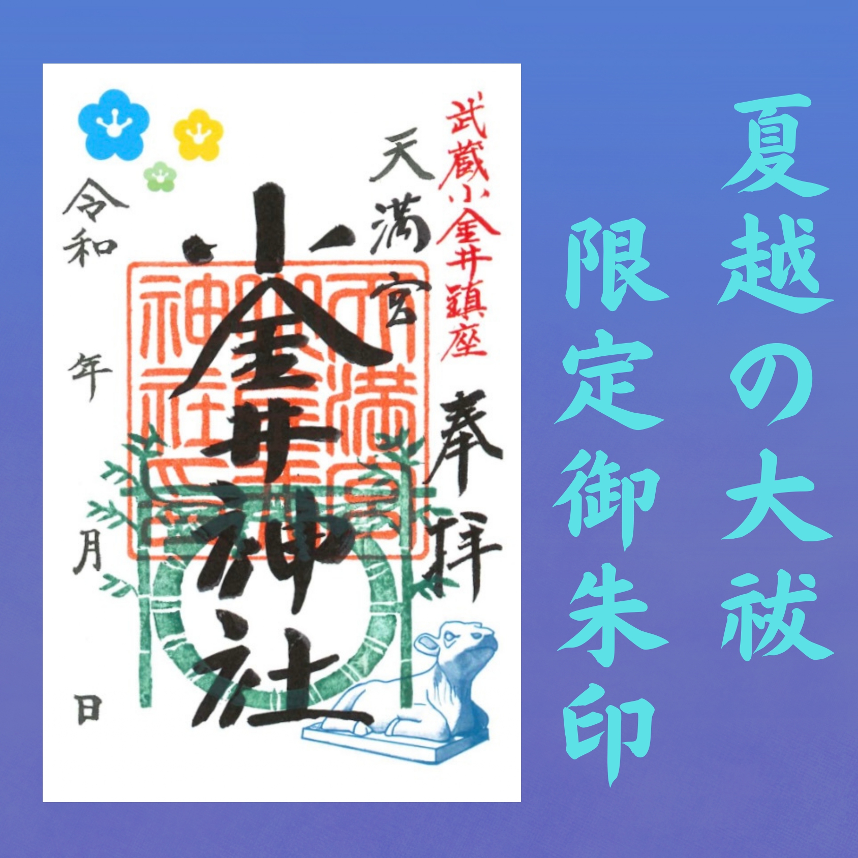 R6夏越朱印