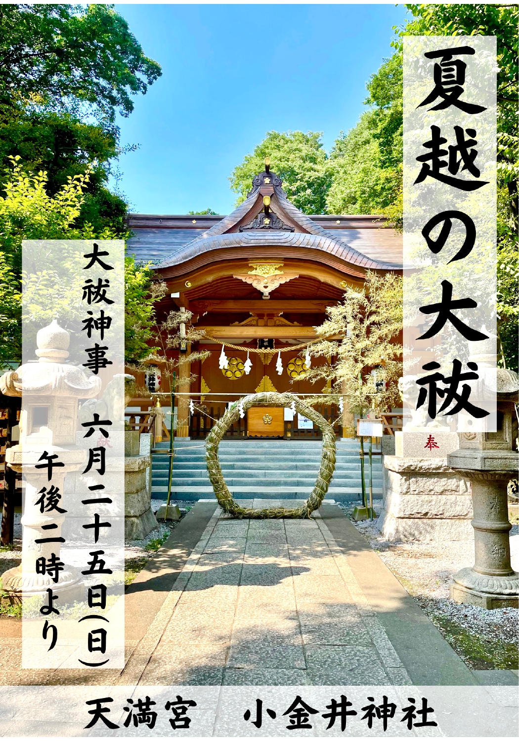 夏越の大祓