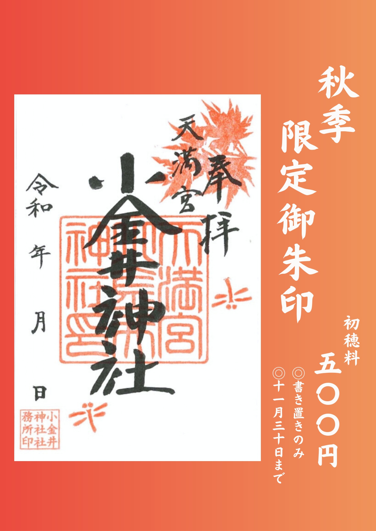 御朱印秋