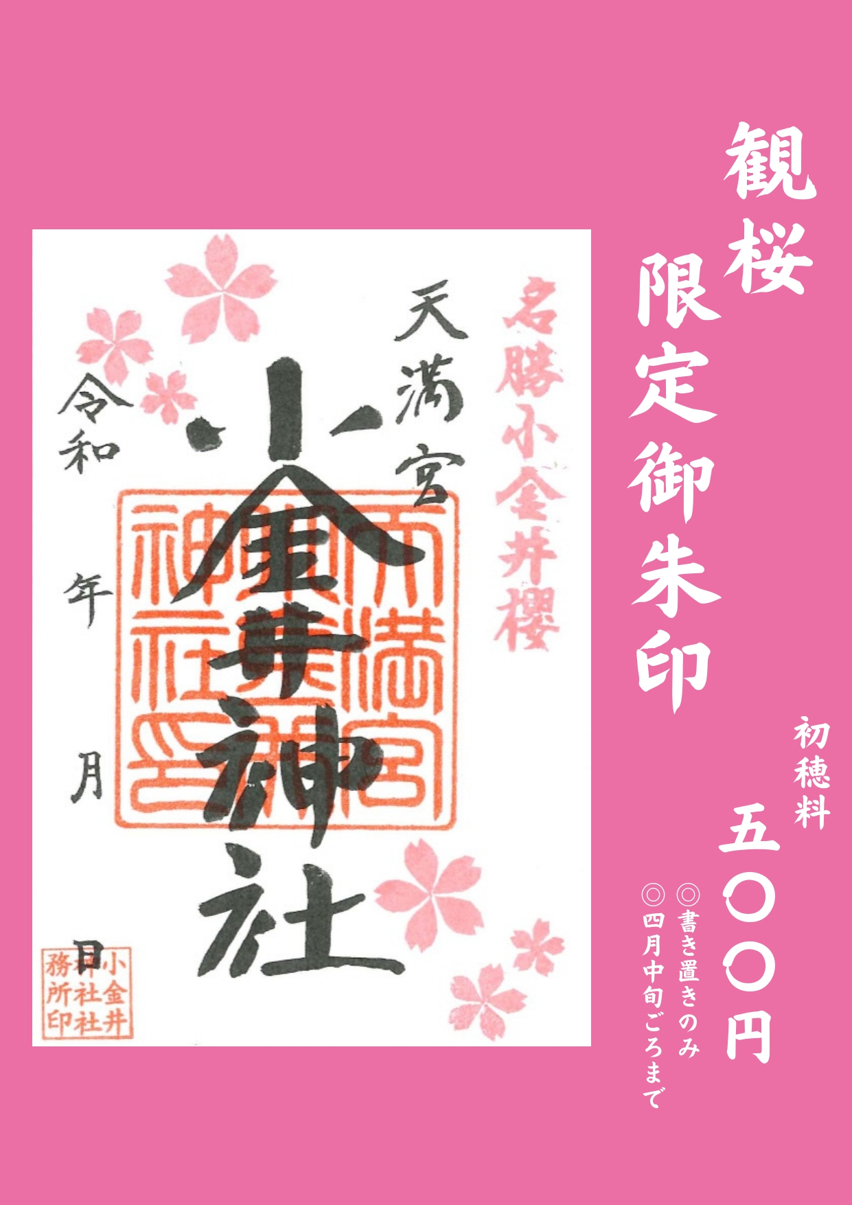 桜御朱印